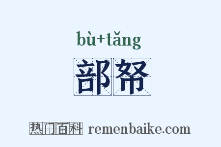 部帑是什么意思的图片